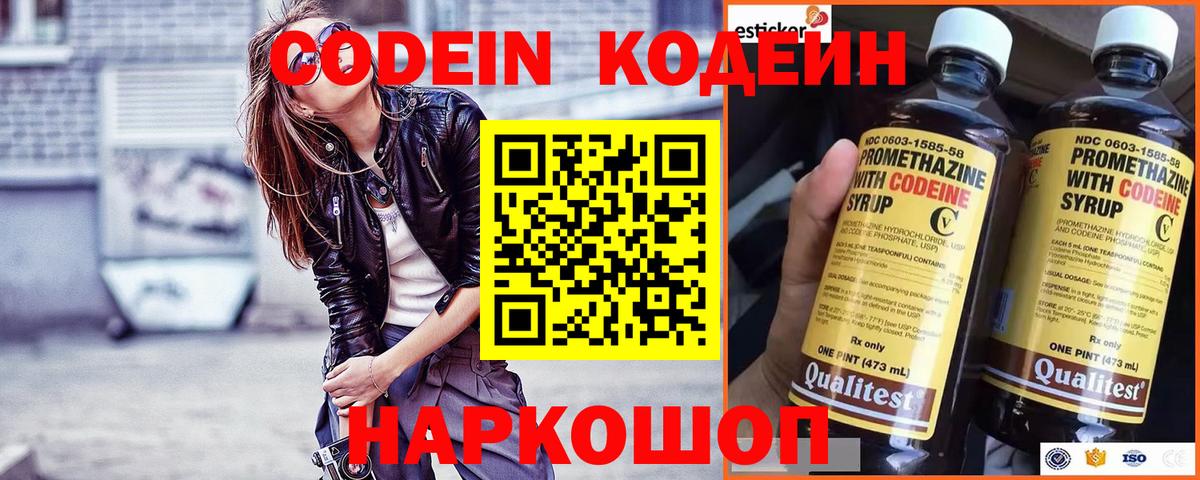 Кодеин Purple Drank Сланцы