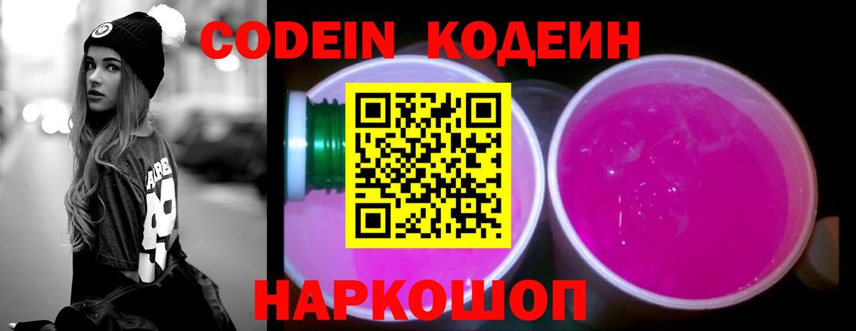 Codein Purple Drank  Вход с VPN  Сланцы 